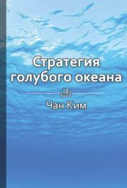 Краткое содержание «Стратегия голубого океана. Как найти или создать рынок, свободный от других игроков»