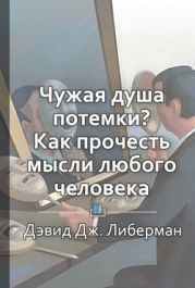 Краткое содержание «Чужая душа потемки? Как прочесть мысли любого человека»