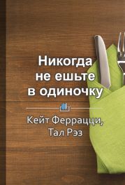 Краткое содержание «Никогда не ешьте в одиночку» и другие правила нетворкинга»