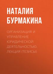 Организация и управление юридической деятельностью. Лекция (Тезисы)