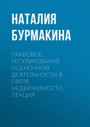 Правовое регулирование оценочной деятельности в сфере недвижимости. Лекция