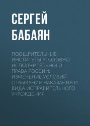 Поощрительные институты уголовно-исполнительного права России: изменение условий отбывания наказания и вида исправительного учреждения