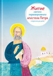 Житие святого первоверховного апостола Петра в пересказе для детей