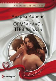 Осмелилась тебя желать