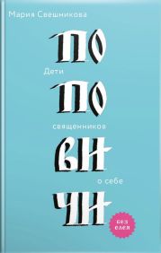 Поповичи. Дети священников о себе