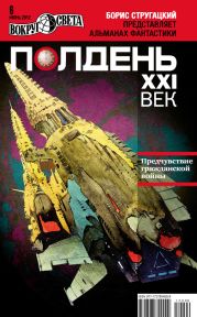 Полдень, XXI век (июнь 2012)