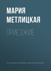 Приезжие