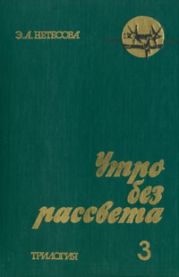 Утро без рассвета. Книга 3