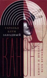 Западный канон(Книги и школа всех времен)