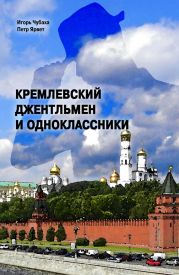 Кремлевский джентльмен и Одноклассники