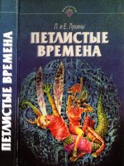 Петлистые времена(Повести. Рассказы)