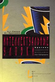 Интеллектуальные уловки. Критика современной философии постмодерна