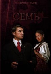 Семь