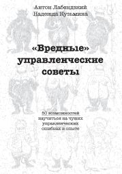 «Вредные» управленческие советы