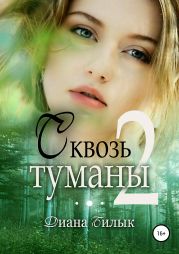 Сквозь туманы. Книга 2