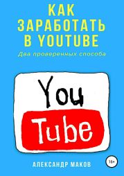 Как заработать в Youtube. Два проверенных способа