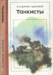 Танкисты(Повесть)