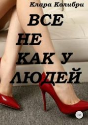 Все не как у людей