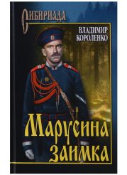 Марусина заимка