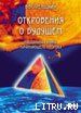 Откровения о будущем. Настольная книга начинающего пророка