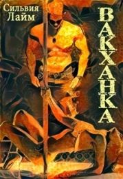 Вакханка