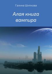 Алая книга вампира