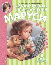 Удивительные приключения Маруси (сборник)