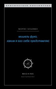 Мишель Фуко, каким я его себе представляю