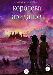 Королева ариданов. Книга третья