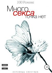 Много секса точка нет. Исповедь свингера