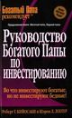 Руководство богатого папы по инвестированию