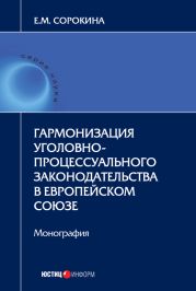 Гармонизация уголовно-процессуального законодательства в Европейском союзе