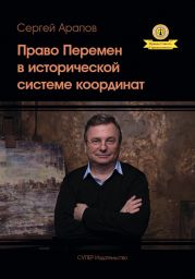 Право Перемен в исторической системе координат