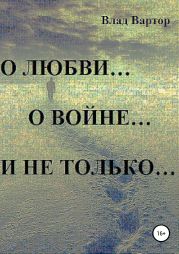 О любви… о войне… и не только…