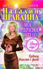 Мое прекрасное тело