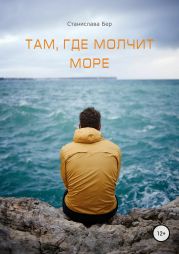 Там, где молчит море