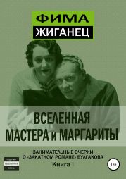 Вселенная «Мастера и Маргариты». Книга 1