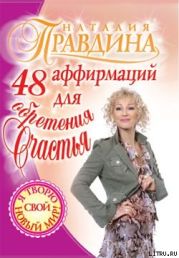 48 аффирмаций для обретения счастья