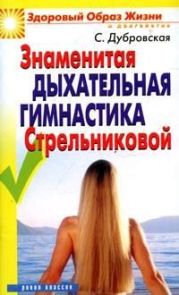 Знаменитая дыхательная гимнастика Стрельниковой