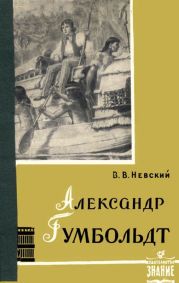 Александр Гумбольдт — выдающийся путешественник и географ