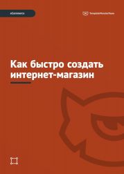 Как быстро создать интернет-магазин