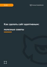 Как сделать сайт адаптивным: полезные советы