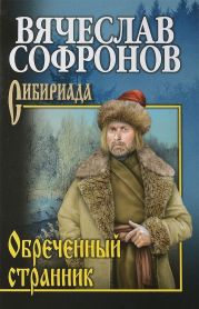 Обреченный странник