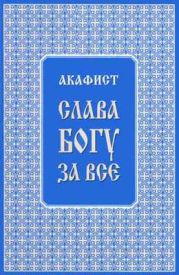 Акафист Слава Богу за всё