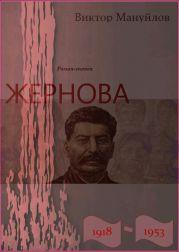 Жернова. 1918–1953. Книга двенадцатая. После урагана