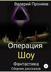 Операция «Шоу». Сборник рассказов