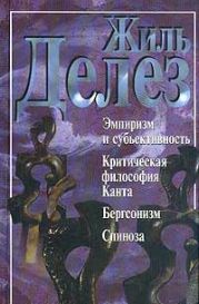 Эмпиризм и субъективность. Критическая философия Канта. Бергсонизм. Спиноза (сборник)