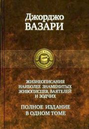 Жизнеописания наиболее знаменитых живописцев, ваятелей и зодчих