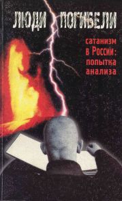 Люди погибели. Сатанизм к России: попытка анализа