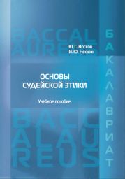 Основы судейской этики